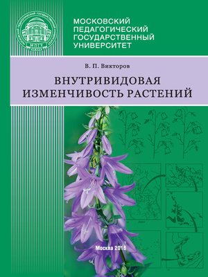 cover image of Внутривидовая изменчивость растений